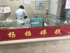 -杨招娣糕点(装驾桥巷店)
