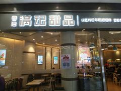 门面-满记甜品(荟聚购物中心店)