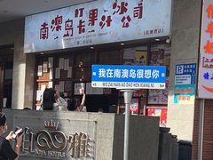 门面-南澳岛打卡果汁冰公司