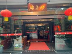 -侨美·唐荔园·40年地道粤菜