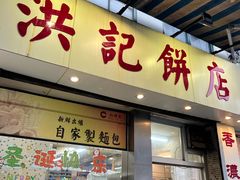 -洪記餅店(虹泉路店)