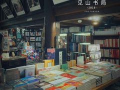 -见山书院