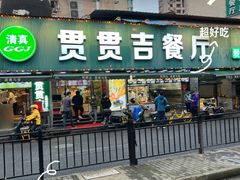 -贯贯吉·清真餐厅(浙江中路店)