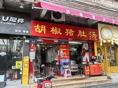 -胡椒猪肚汤(康王店)