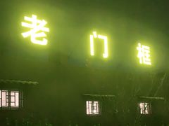 门面-老门框爆肚涮肉(金宝街店)
