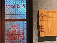 -捡角台湾食堂(花木Plus乐坊店)