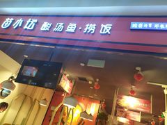 门面-苗小坛贵州酸汤鱼(百乐店)