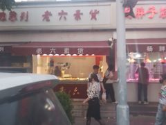 -老六素货(王顶堤店)