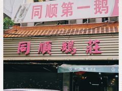 门面-同顺鹅庄(南华路店)