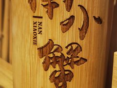 -南小蟹手工點心(三里屯店)
