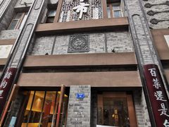 门面-盘飧市(春熙路店)
