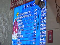 -王中王刨冰