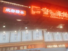 -今今转转自助小火锅(天祥广场店)