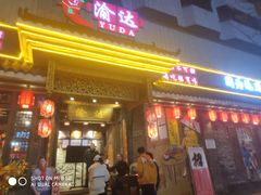 门面-重庆渝达老火锅(春熙路店)