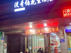 门面-没牙伯花生汤店(老药洲店)