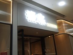 门面-大丰收·蛙功夫(晋江万达店)