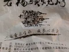 -老杨头烧烤(博烤堂店)