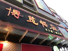 -博览书店(番禺石楼店)