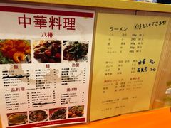 菜单-拉面莊夢語＆中华料理八椿