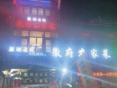 -巢湖名吃·徽府农家菜(半汤店)