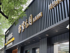 -紫光园·烤鸭(美术馆店)