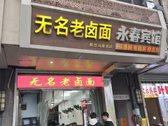 -无名老卤面(中华门店)