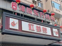-红蜡烛•瓦罐粥家常菜•夜宵(中山路店)