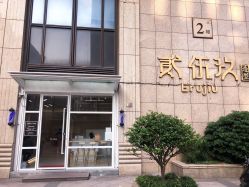 -贰伍玖造型