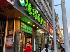 门面-德禄酸奶(莫家街店)