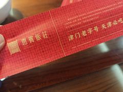 -惠宾饭庄(中山路店)
