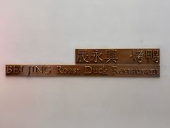 -晟永興烤鸭店(五道口店)
