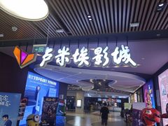 -卢米埃影城(住总万科杜比全景声激光店)