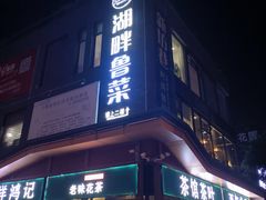 -湖畔鲁菜·二十年老字号餐厅(大明湖店)