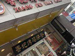 门面-香妃烤鸡(西单店)