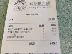账单-松记糖水店(铜锣湾分店)