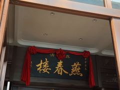 -燕春楼(海河华鼎店)