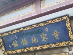 门面-黄家泡馍馆·非遗老字号·清真(凤九海荣名城店)