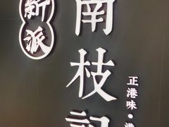 -南枝记·港式打边炉(新北万达店)