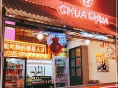 门面-王歘歘·chuǎ火锅(五道营店)