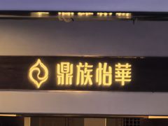 -鼎族怡华·指压·油压·经络(西单昌盛大厦店)