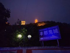 -丰都鬼城名山景区