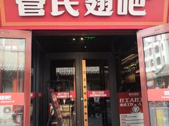 -管氏翅吧(护国寺店)
