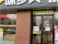 门面-味多美蛋糕(潘家园店)
