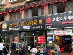 门面-攀枝花·任德琼·盐边羊肉米线