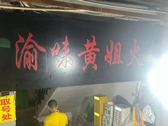 -渝味黄姐火锅(黄泥村店)