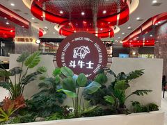 -斗牛士牛排餐厅(嘉里汇店)