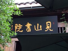-见山书院