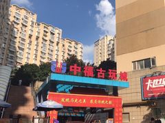 -中福古玩城(浙江中路店)
