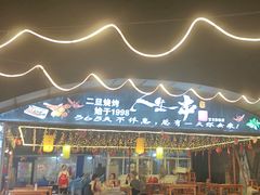 -清真·馬坡二旦烧烤(人生一串拍摄店)