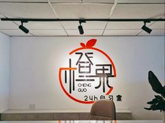 -橙果24h自习室(花园桥店)